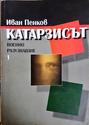 Катарзисът. Военно разузнаване. Книга 1 - корица