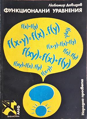 Функционални уравнения (548)