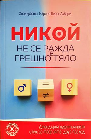 Никой не се ражда в грешно тяло - корица