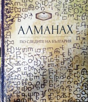 Алманах: По следите на България (4662)