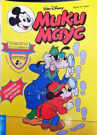 Мики Маус. Бр. 9 / 1994 (2140)