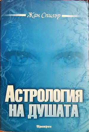 Астрология на душата - Жан Спилър