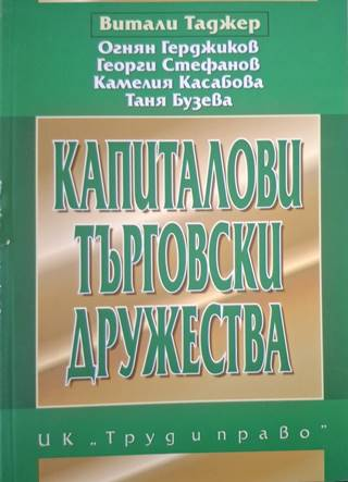 Капиталови търговски дружества