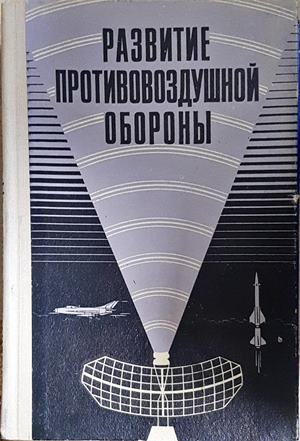 Развитие противовоздушной обороны - корица