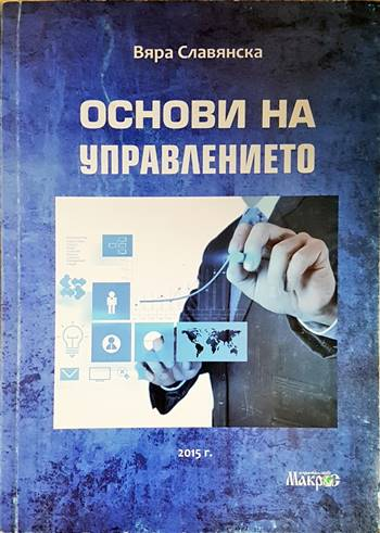 Основи на управлението (2096)