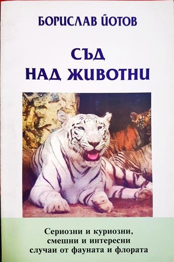 Съд над животни (172)