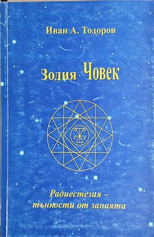 Зодия Човек – Иван А. Тодоров, корица на книгата