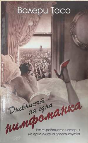 Дневникът на една нимфоманка - Валери Тасо
