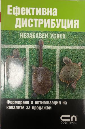 Корица на Ефективна дистрибуция