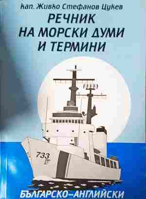 Речник на морските думи и термини – Живко Цукев