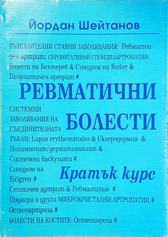 Ревматични болести: Кратък курс - Йордан Шейтанов