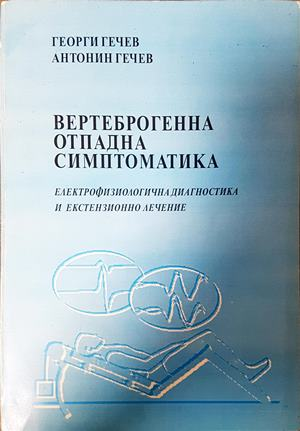 Вертеброгенна отпадна симптоматика - Гечев