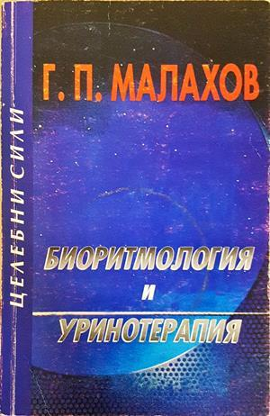 Биоритмология и уринотерапия - Генадий Малахов