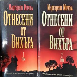 Отнесени от вихъра. Книга 1-2 (3921)