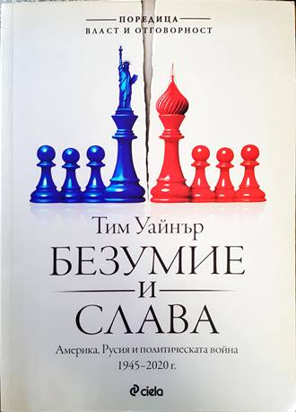 Безумие и слава - Тим Уайнър