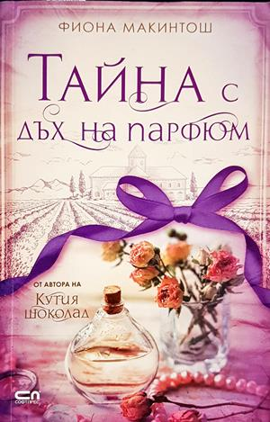 Тайна с дъх на парфюм - Фиона Макинтош