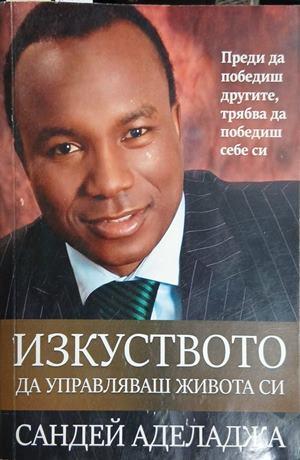 Корица на книгата Изкуството да управляваш живота си от Сандей Аделаджа