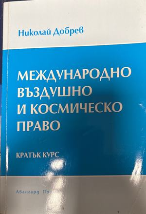 Международно въздушно и космическо право (1833)