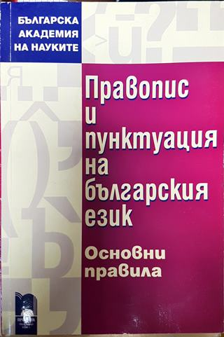 Правопис и пунктуация на българския език. Основни правила (396)