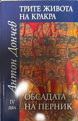 Трите живота на Кракра. Дял 4: Обсадата на Перник (2554)