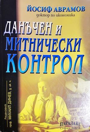 Данъчен и митнически контрол - Йосиф Аврамов