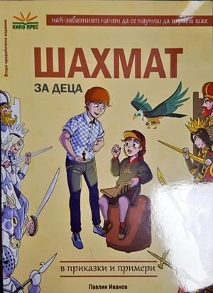 Шахмат за деца. В приказки и примери (2091)