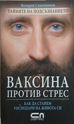 Ваксина против стрес – Валерий Синелников
