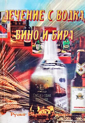 Лечение с водка, вино и бира (2783)
