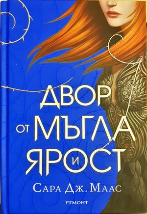 Двор от мъгла и ярост (3262)