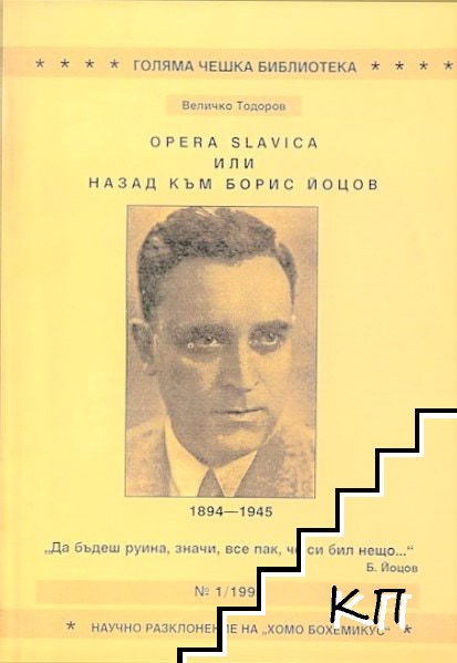 Opera Slavica или назад към Борис Йоцов – Величко Тодоров