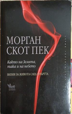 Както на земята, така и на небето - Морган Скот Пек