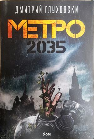 Метро 2035 - Дмитрий Глуховски