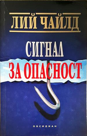 Сигнал за опасност – Лий Чайлд