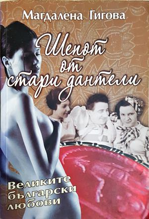 Шепот от стари дантели - Магдалена Гигова
