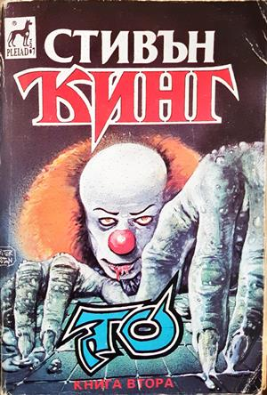 То. Книга 2 - Стивън Кинг