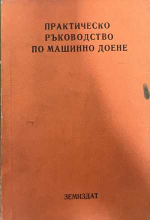 Практическо ръководство по машинно доене - Касалийски 1972