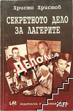 Секретното дело за лагерите. Дело № 4, корица