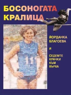 Босоногата кралица - Юлия Пискулийска