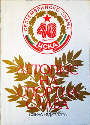 Летопис на спортна слава 1948-1983 (1289)