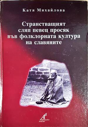 Странстващият сляп певец просяк във фолклорната култура на славяните - Катя Михайлова (282)