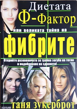Диетата "Ф-фактор", или великата тайна на фибрите (2656) (2656)