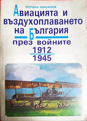 Авиацията и въздухоплаването на България през войните 1912-1945. Част 1 (1469)