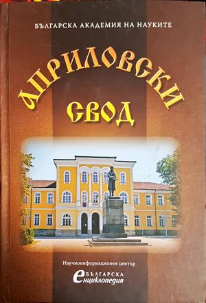 Априловски свод (635)