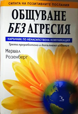 Общуване без агресия - Маршал Розенберг