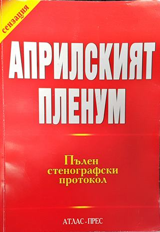 Априлският пленум: Пълен стенографски протокол
