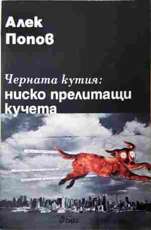 Черната кутия: ниско прелитащи кучета - Алек Попов