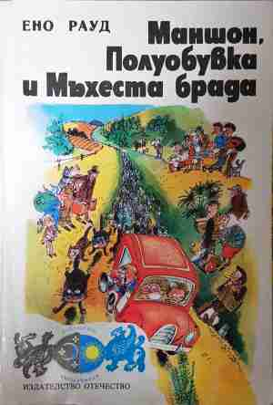 Маншон, Полуобувка и Мъхеста брада - Ено Рауд