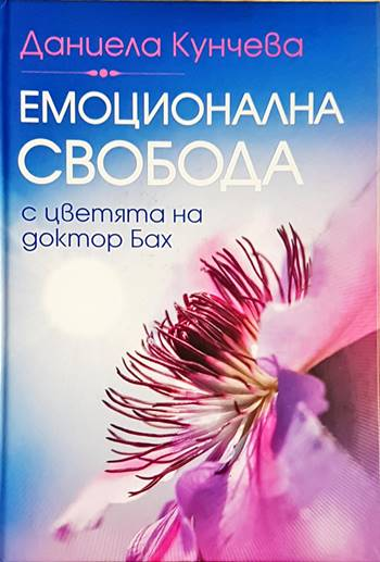 Емоционална свобода (4037)
