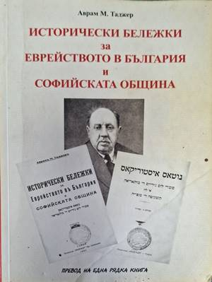 Исторически бележки за еврейството в България и Софийската община