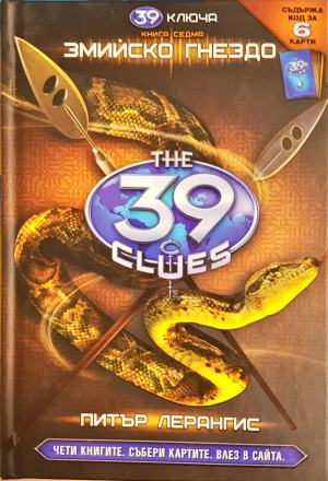 39 ключа. Книга 7: Змийско гнездо (2238)
